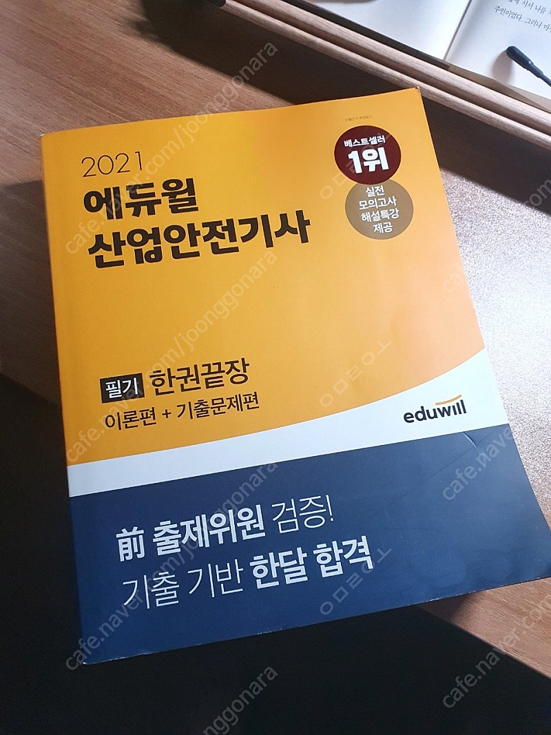 에듀윌 2021 산업안전기사 필기 책 새거 팔아요