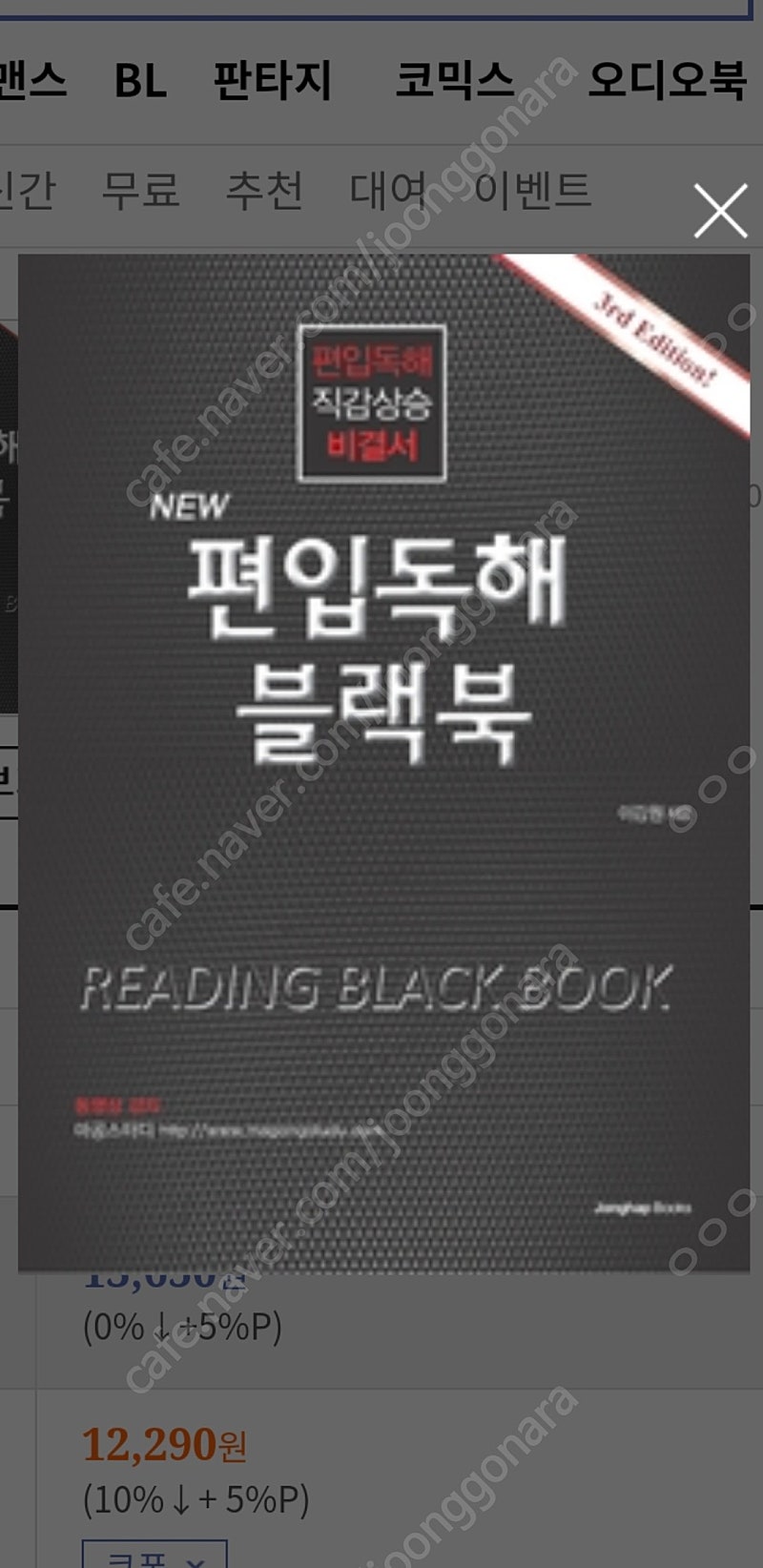 블랙북 독해 / 넥서스 501 / 편입 기출 해설 2018 삽니다