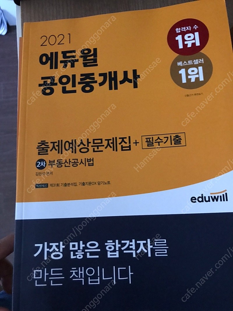 에듀윌 공인중개사 2차 부동산 공시법 예상문제집 새책