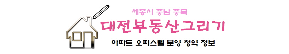 대전부동산그리기 카페 - 아파트 분양 청약 정보 일정 투자 공유
