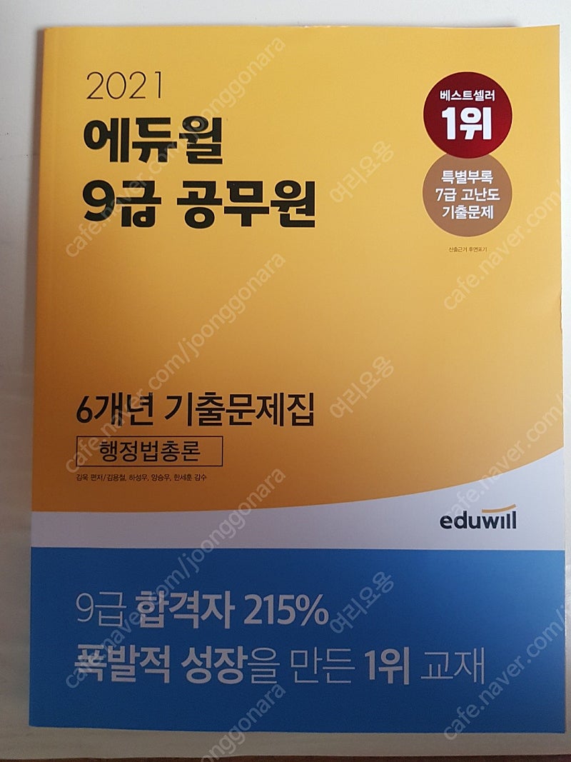2021 에듀윌 국어, 행정법총론 단원별 기출&예상 문제집 판매합니다.