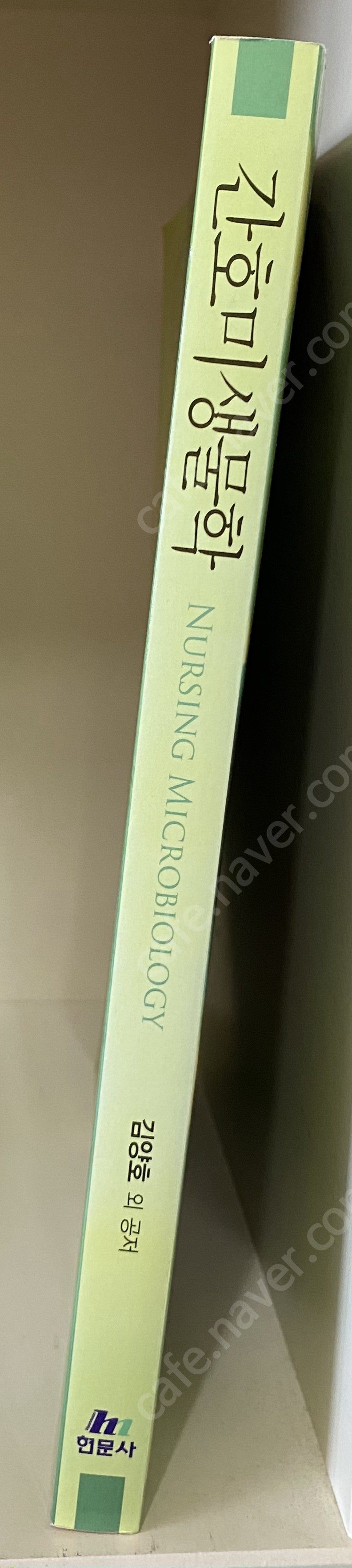 현문사) 간호 미생물학 2011년 발행책/ 택배비포함 10000원