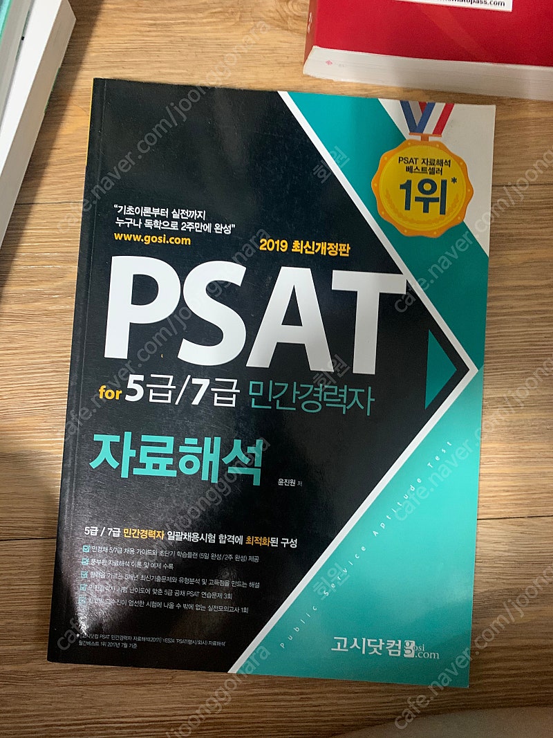 Psat for 5급/7급 민간경력자 자료해석