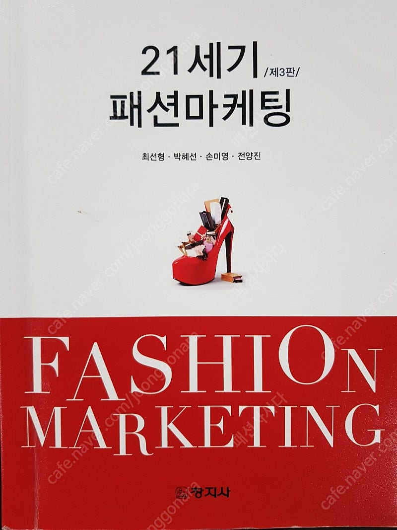 패션디자인 전공서적 판매(21세기 패션마케팅 제3판)
