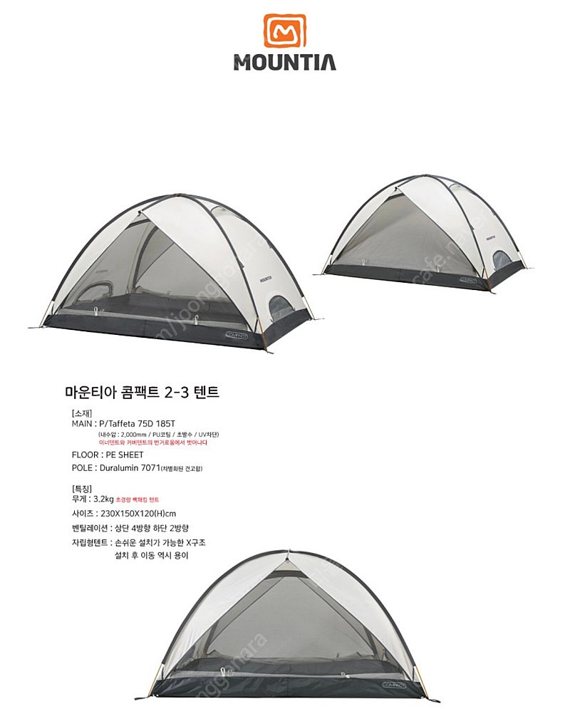 마운티아 콤팩트 텐트