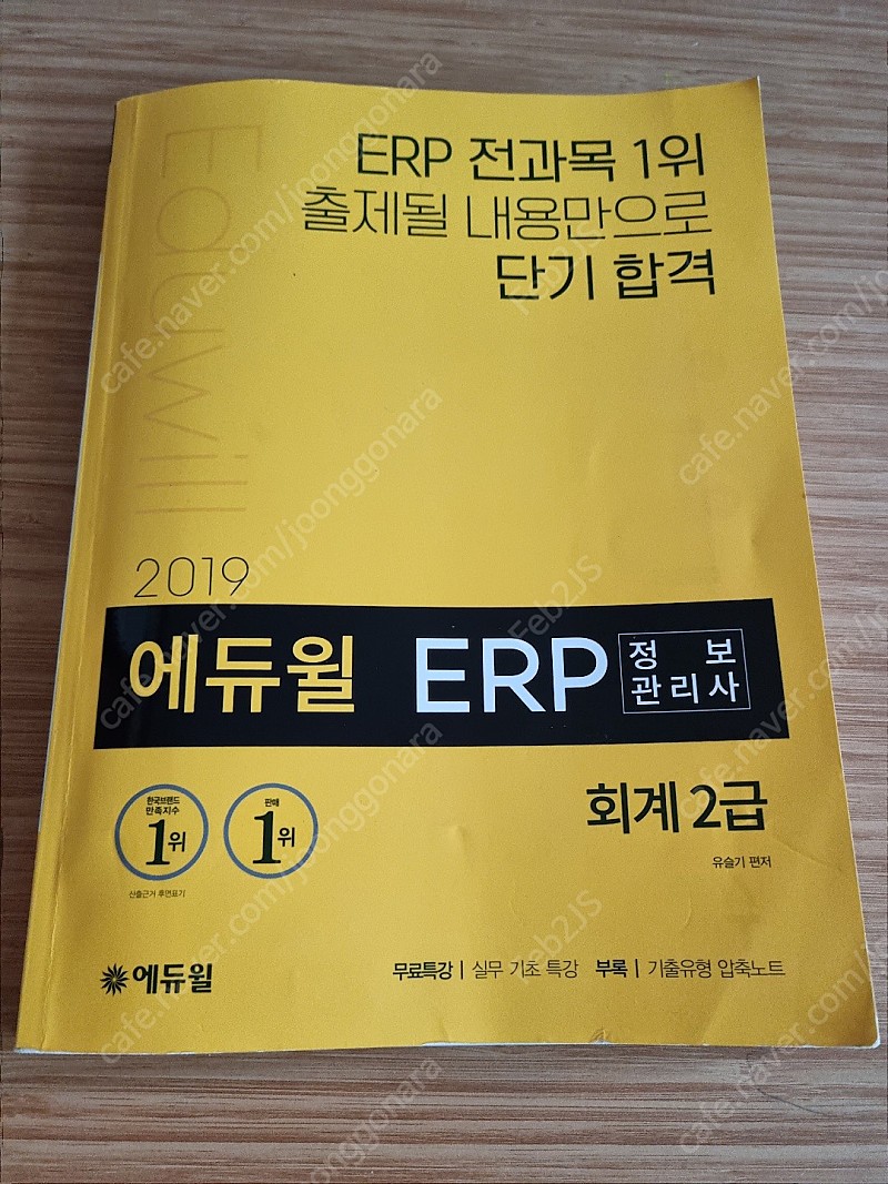 ERP 정보 관리사 2급 생산, 물류, 회계, 인사 책 팝니다.