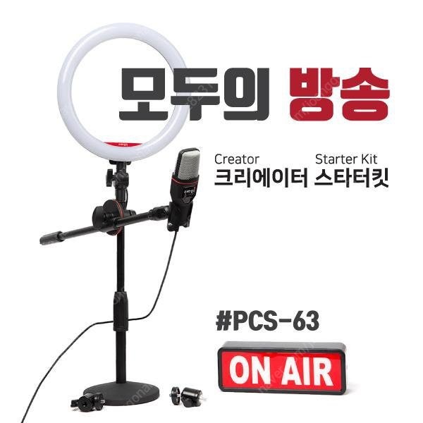 모두의방송 스타터킷pcs-63 팝니다