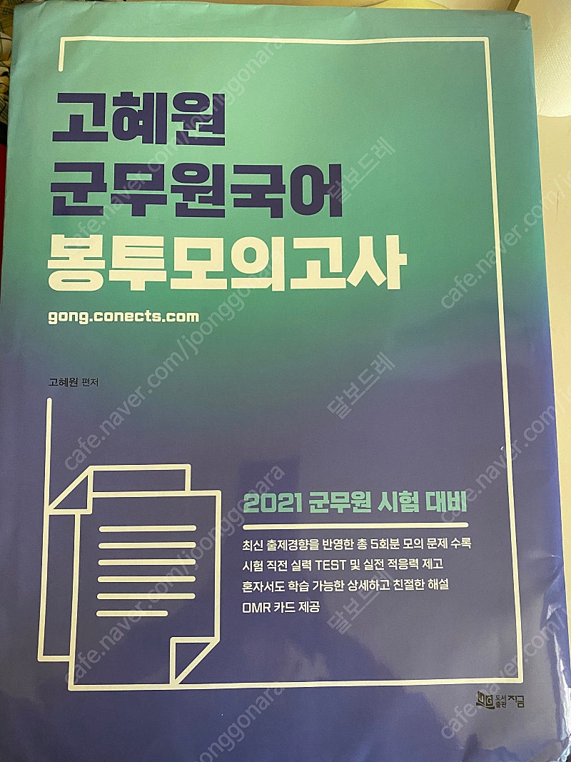 에듀윌 군무원 봉투 모의고사, 고혜원 군무원 봉투 모의고사