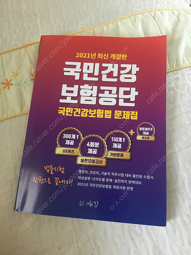 국민건강보험공단 국민건강보험법 문제집 새김, 2021 국민연금공단 필기시험 6급갑 심사직 3회분 봉투모의고사