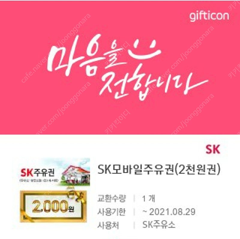 Sk모바일주유권 2천원권 1500원 판매