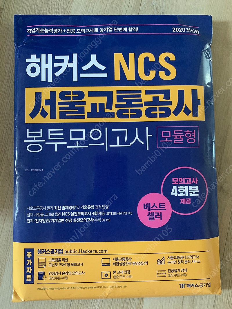 NCS 통합기본서 및 봉투모의고사 팝니다