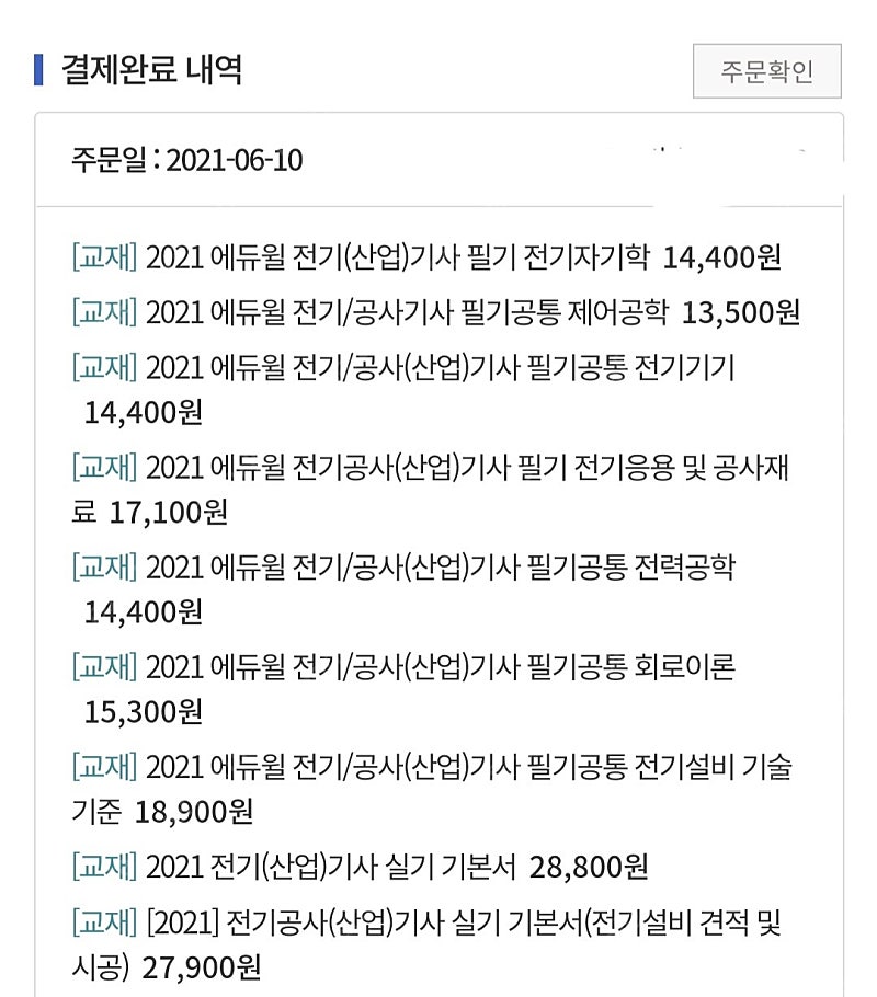 재업) 에듀윌 2021 전기기사 전기공사기사 전기산업기사 전기공사산업기사 쌍기사 인강 교재