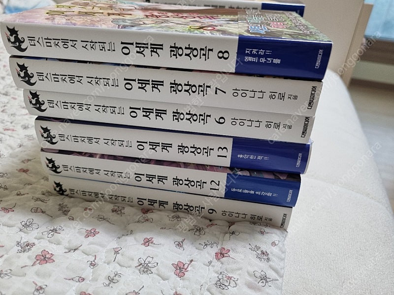 데스마치에서 시작되는 이세계 광상곡 1~13권 팝니다