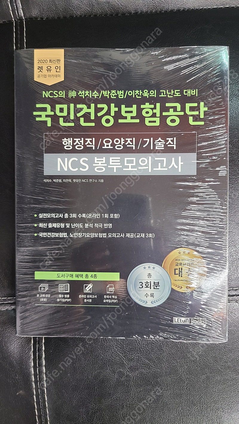 렛유인 석치수 등 고난도대비 국민건강보험공단 NCS 봉투모의고사 완전새것