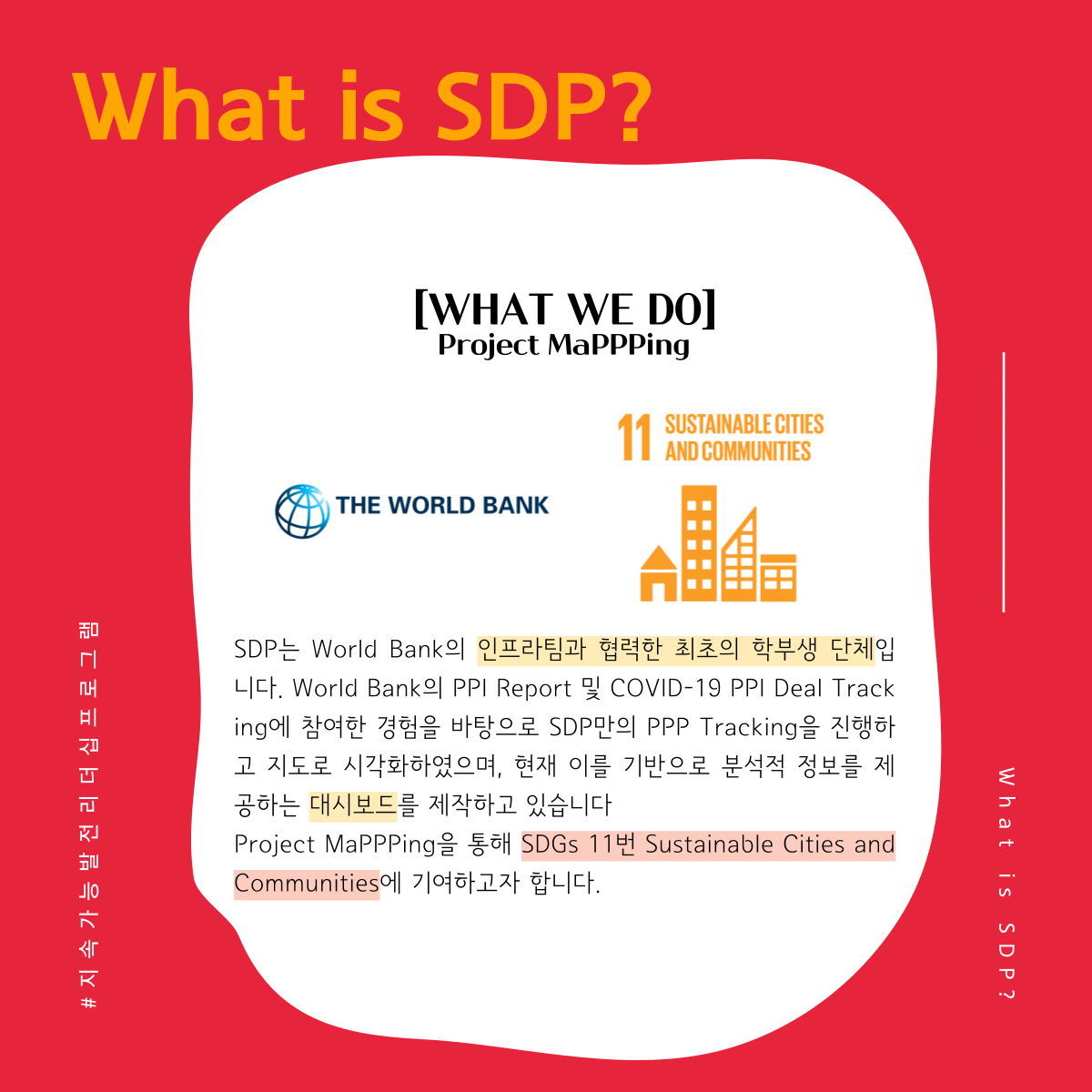 [학회] 지속가능발전 리더십 프로그램 SDP 8기 리크루팅 (~8/18 마감)
