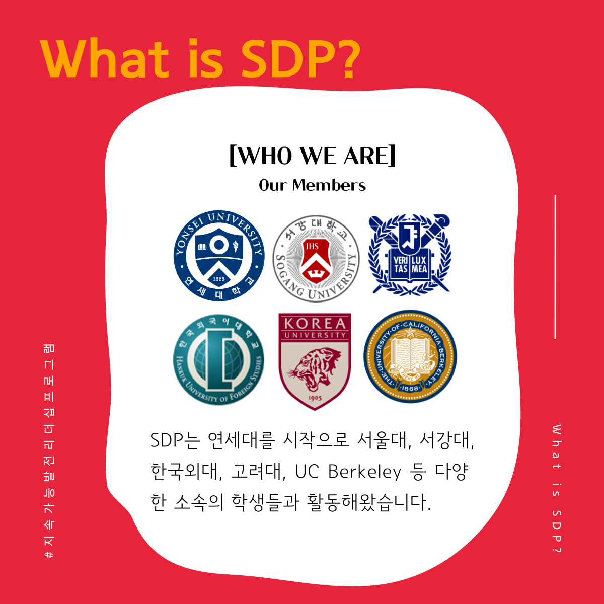 [학회] 지속가능발전 리더십 프로그램 SDP 8기 리크루팅 (~8/18 마감)
