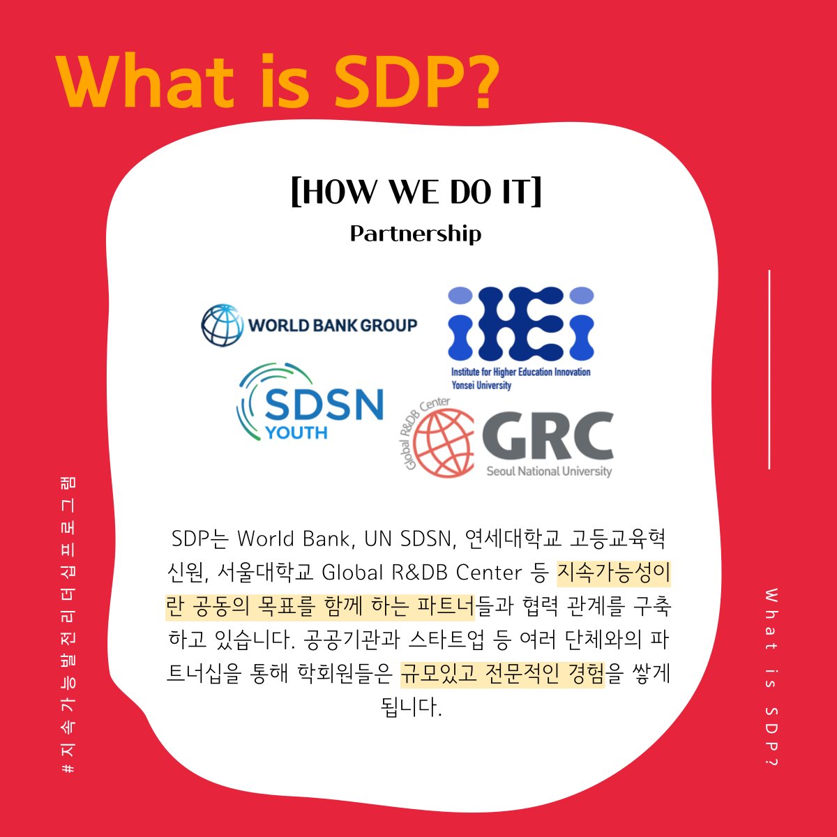 [학회] 지속가능발전 리더십 프로그램 SDP 8기 리크루팅 (~8/18 마감)