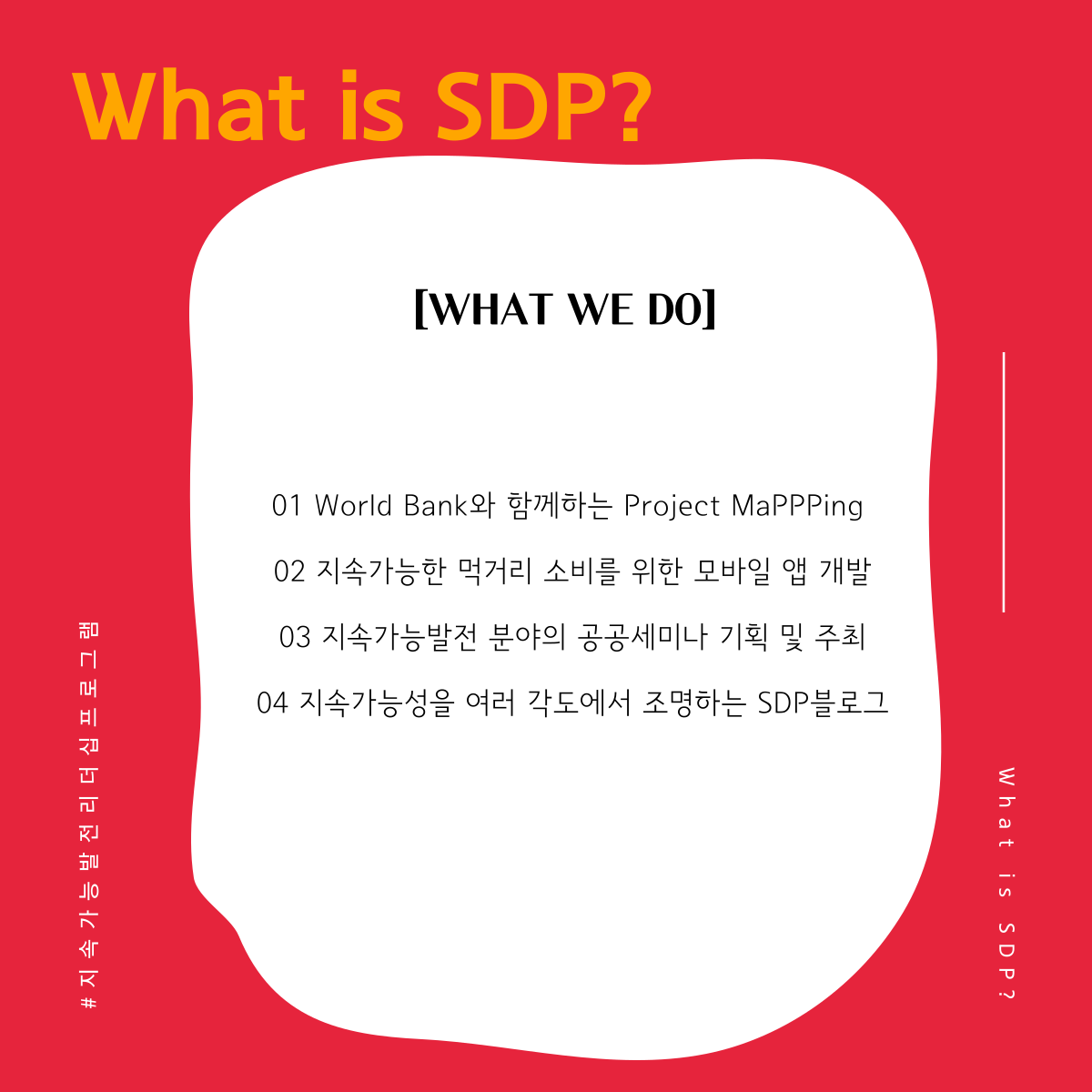 [학회] 지속가능발전 리더십 프로그램 SDP 8기 리크루팅 (~8/18 마감)
