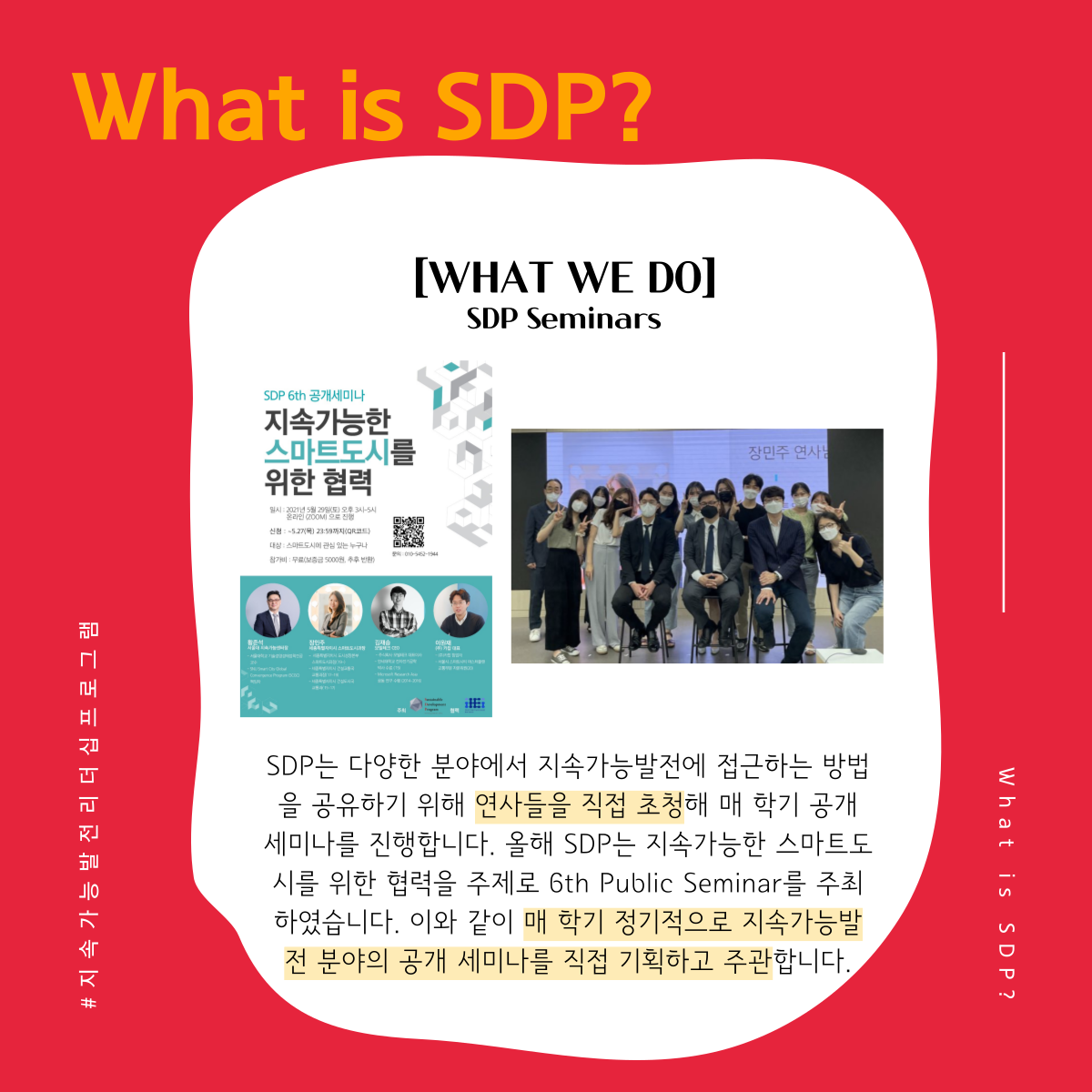 [학회] 지속가능발전 리더십 프로그램 SDP 8기 리크루팅 (~8/18 마감)