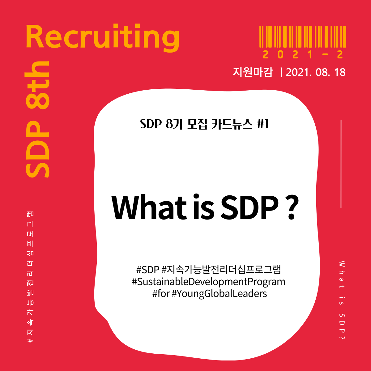 [학회] 지속가능발전 리더십 프로그램 SDP 8기 리크루팅 (~8/18 마감)