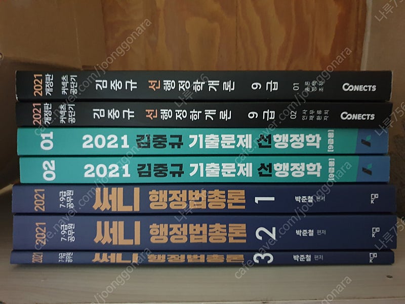 2021 김중규 선행정학개론 / 2021 김중규 선행정학 기출문제 / 2021 써니행정법총론 판매