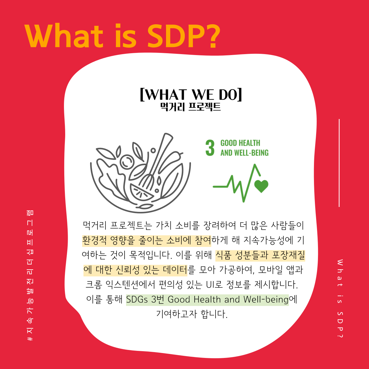 [학회] 지속가능발전 리더십 프로그램 SDP 8기 리크루팅 (~8/18 마감)
