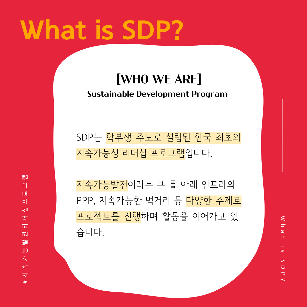 [학회] 지속가능발전 리더십 프로그램 SDP 8기 리크루팅 (~8/18 마감)