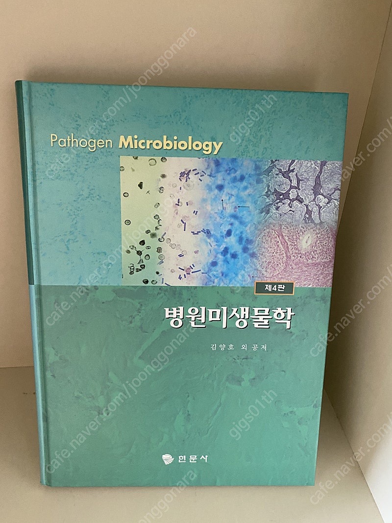 현문사) 병원미생물학 2009년 발행책 / 택배비포함 8000원