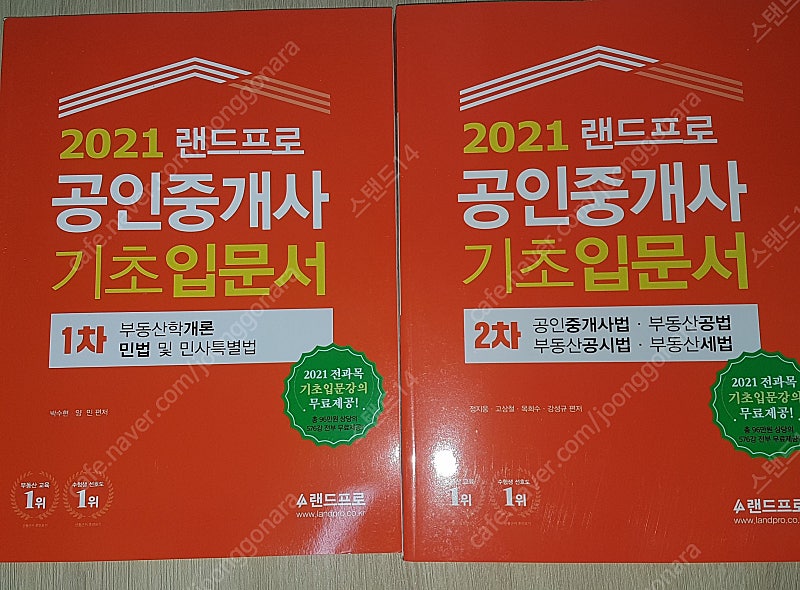 2021 랜드프로 공인중개사 1차2차 기초입문서