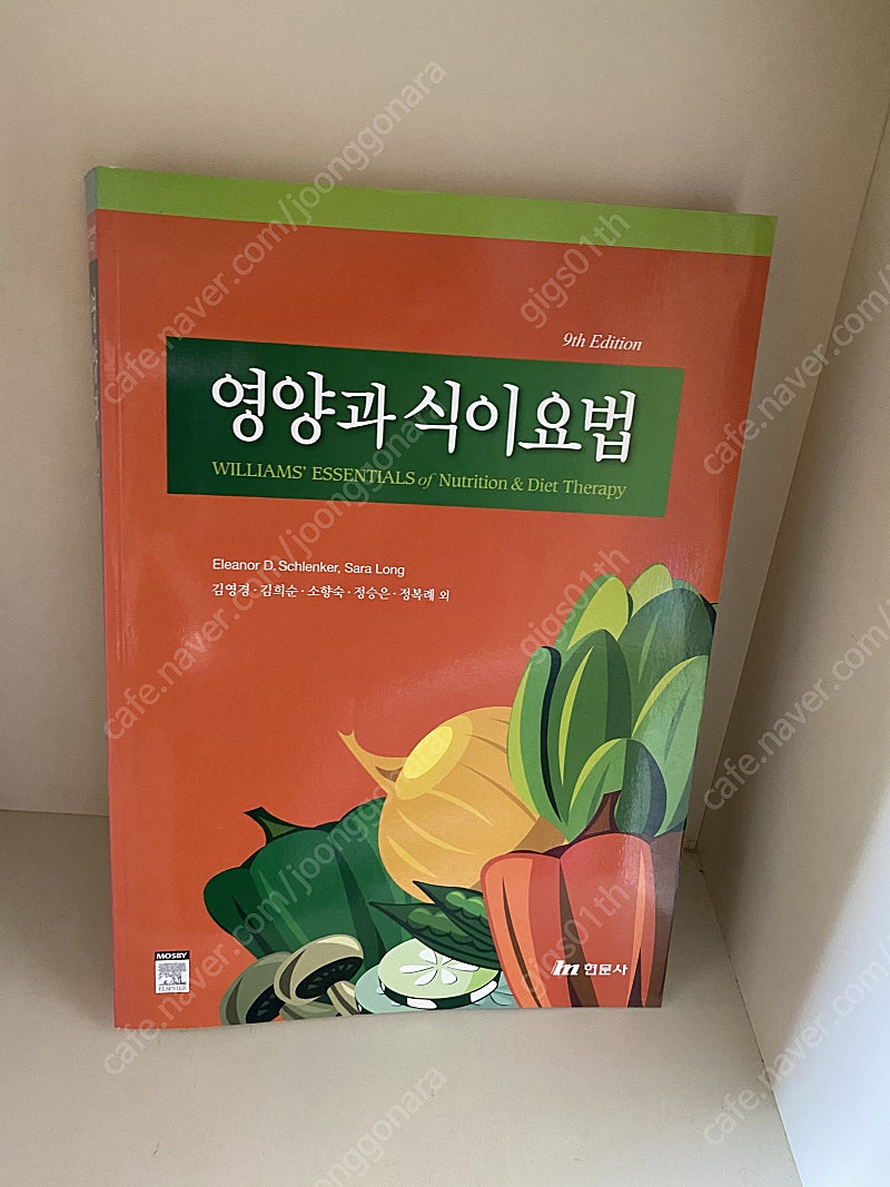 현문사) 영양과 식이요법 (9th Edition), 2012년 발행책 / 택배비포함 9000원