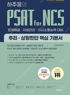 [최신]하주응의 PSAT for NCS 추리.상황판단 핵심 기본서 - 스프링제본