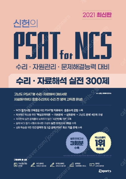 [2021최신]위포트 신헌의 PSAT for NCS 수리 자료해석 실전 300제 - 스프링제본, 새책