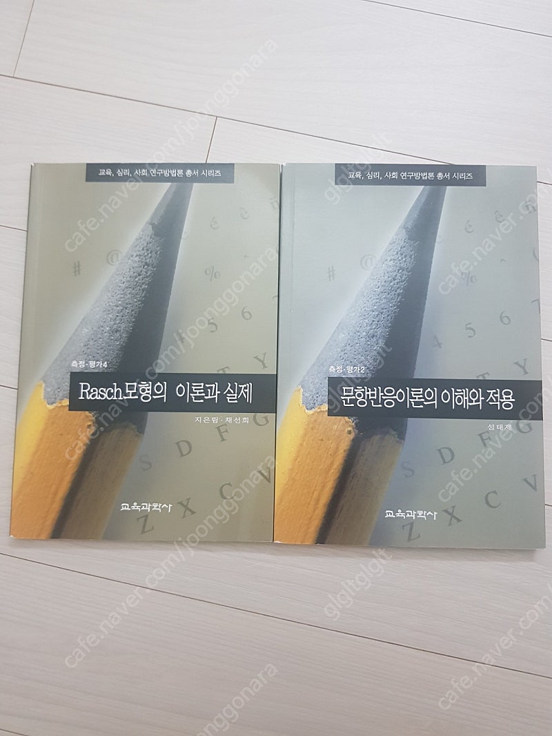 문항반응이론의 이해와 적용 rasch모형의 이론과 실제