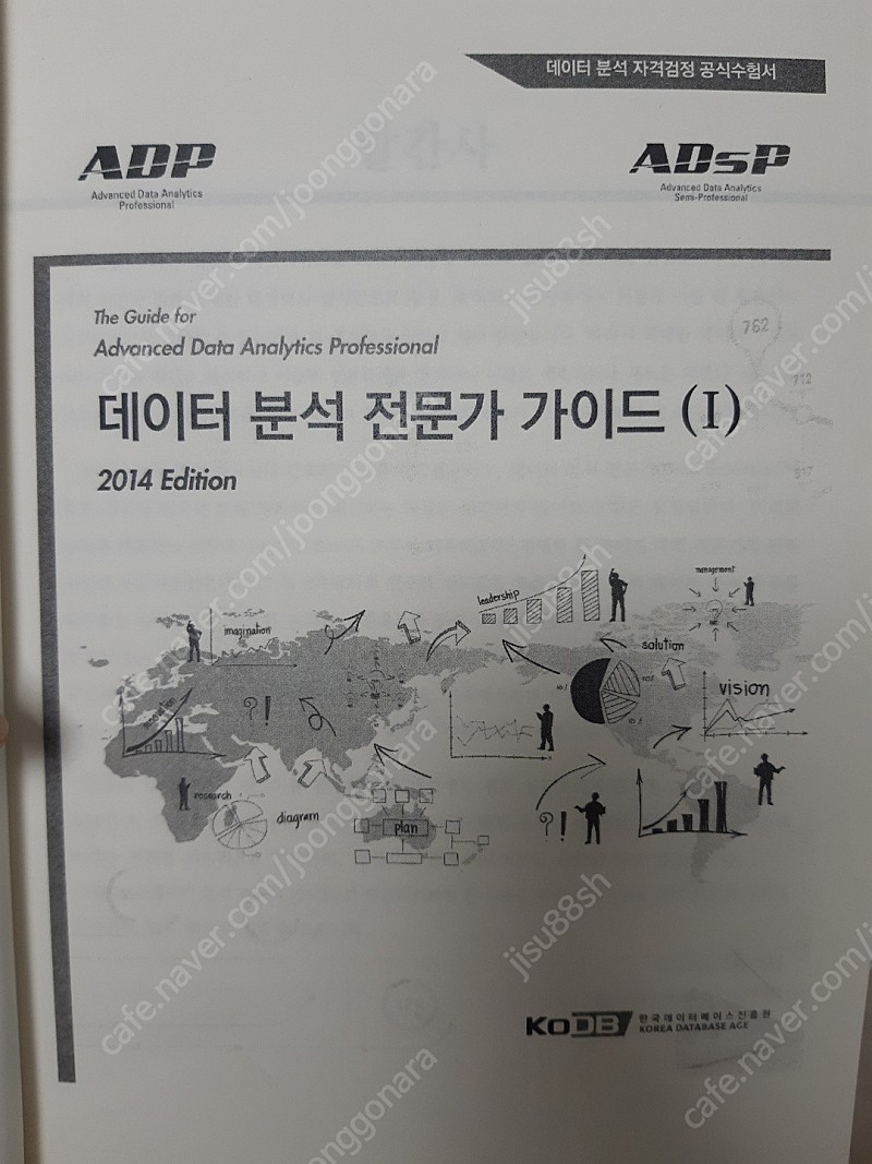 데이터분석전문가 가이드 2014년판 ADP, ADsP(5천원)