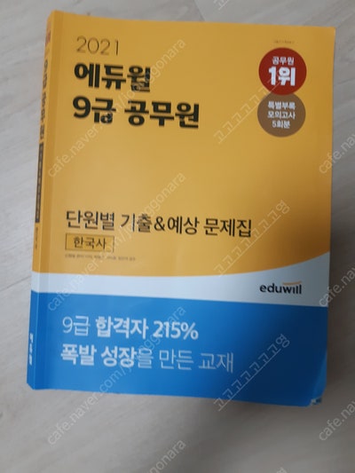 2021 에듀윌 한국사 능력검정시험 기출문제집 고급, 에듀윌 9급공무원 단원별 기출&예상 문제집 팝니다