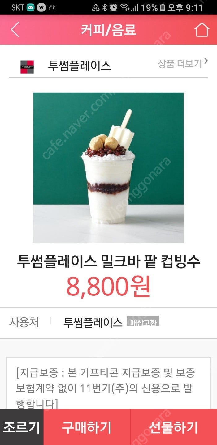 투썸플레이스 밀크바팥컵빙수 8800원-7600원*3장 11/7 타제품OK 케이크 등 합산OK