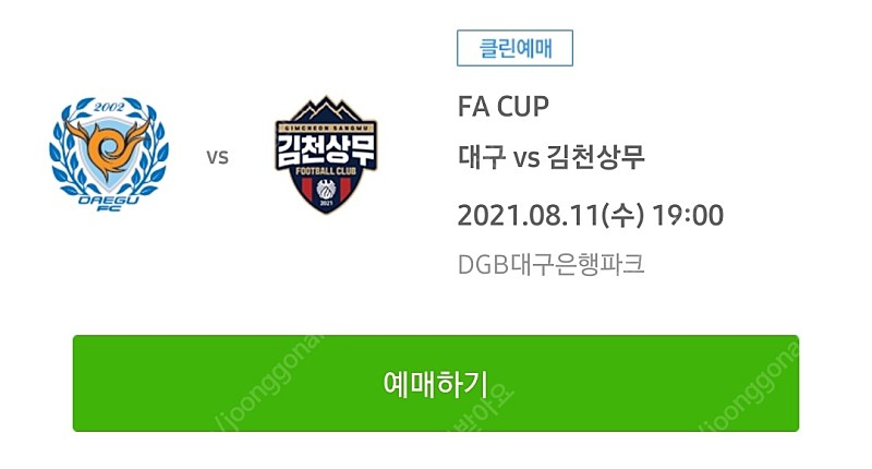 8월 11일 수요일 대구FC FA컵 경기 S2 1층 1자리 판매