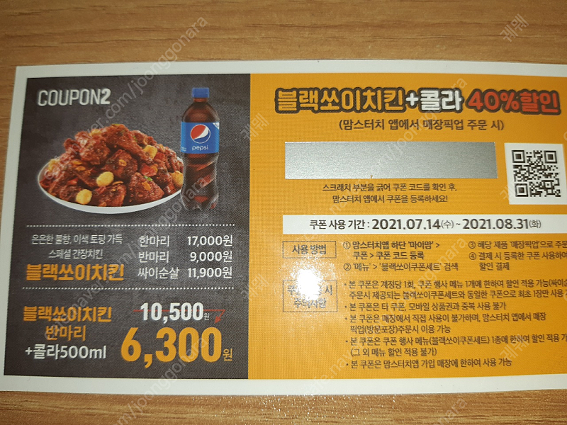 맘스터치 블랙쏘이치킨 쿠폰 900원