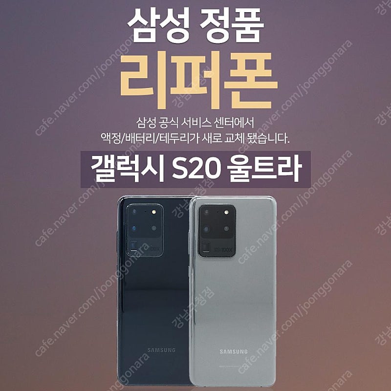 [판매]갤럭시S20울트라 256GB 공기계 리퍼폰 판매합니다[8종사은품증정]