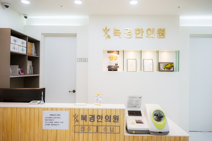 북경한의원 이미지