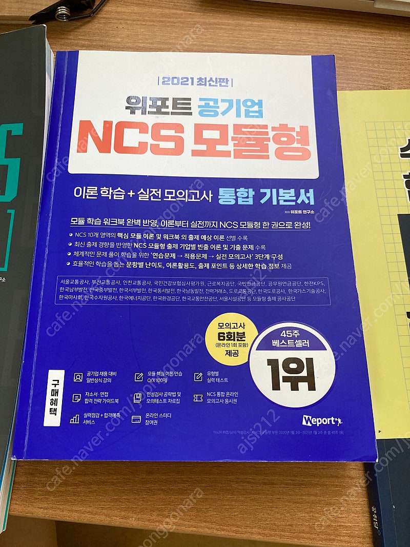 공기업 위포트 모듈형, 하주응 ncs 추리 상황판단