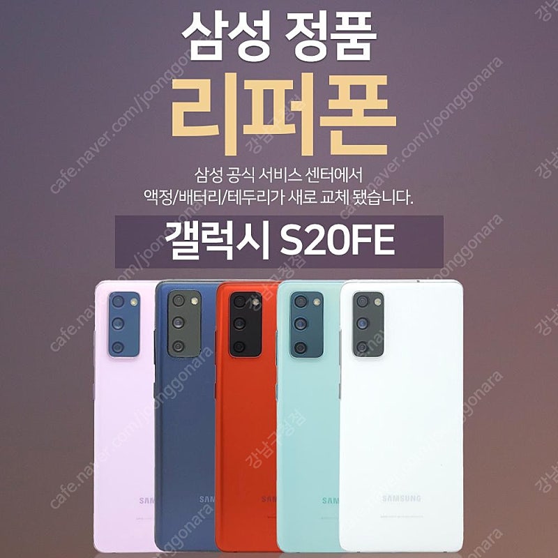 [판매]갤럭시S20FE 128GB 공기계 리퍼폰 판매합니다[8종 사은품증정]