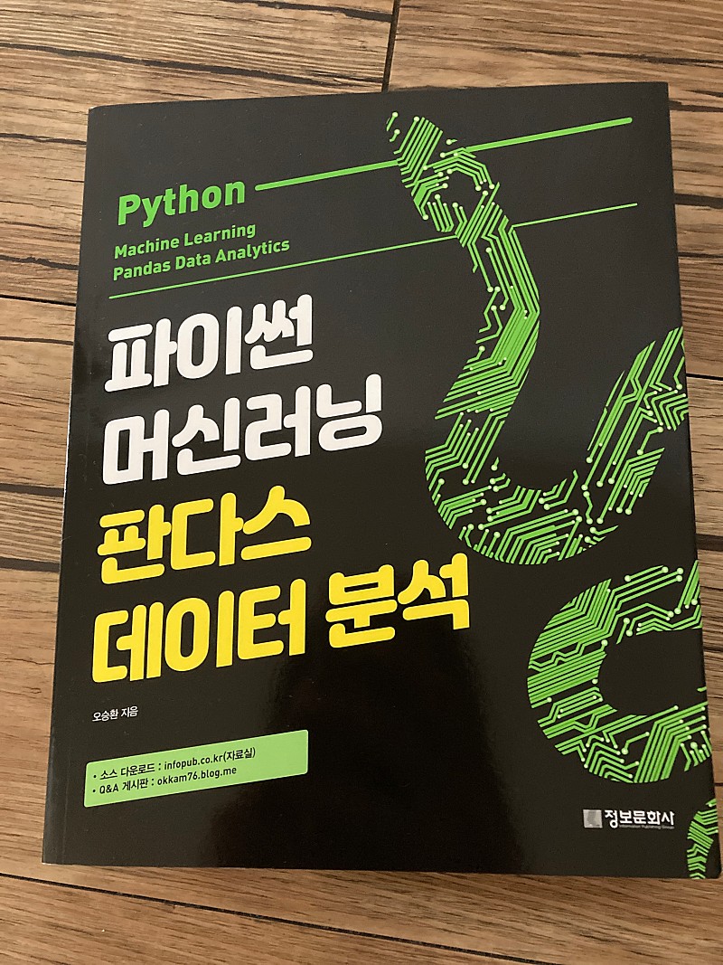 파이썬 머신러닝 판다스 데이터 분석 책 (새 책)