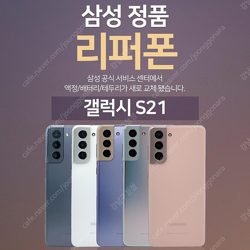 [판매]갤럭시S21 256GB 공기계 리퍼폰 판매합니다[8종사은품증정]