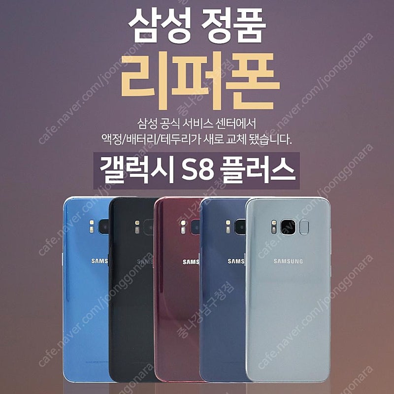 [판매]갤럭시S8플러스 64GB 공기계 리퍼폰 판매합니다[8종 사은품증정]