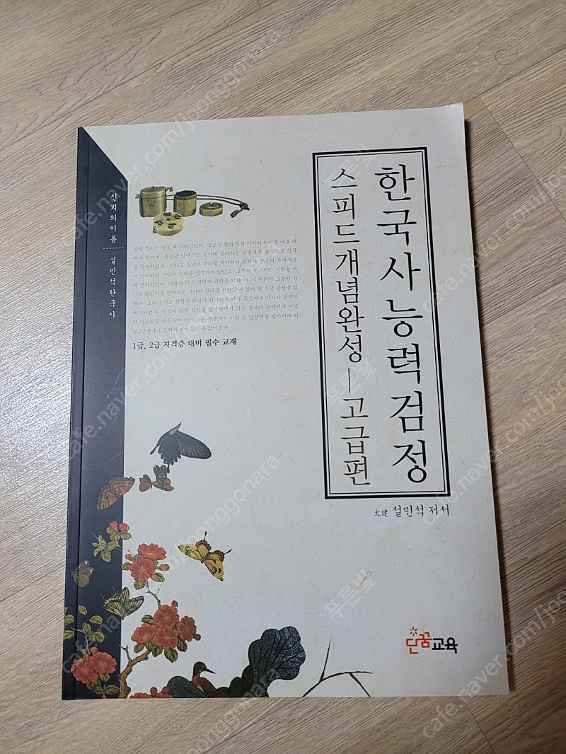 설민석 한국사능력검정 스피드개념완성