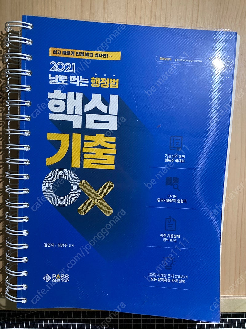 김민재 날로먹는행정법 기출OX 문제집 팝니다.(택포)