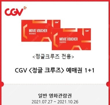 CGV 정글크루즈 1+1 예매권