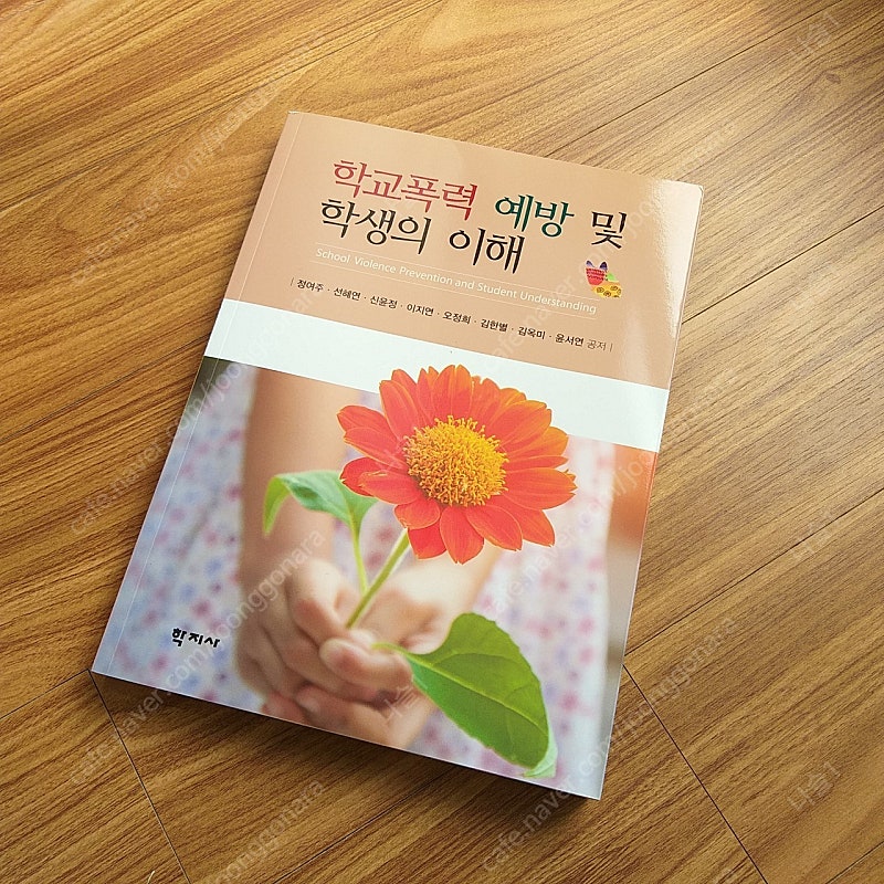 교육과정과 교육의 과정/ 교육심리학/ 학교폭력 예방 및...--2