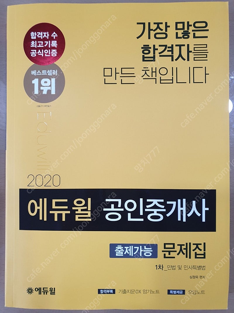 (미개봉) 2020년 에듀윌 공인중개사 1차 문제집 팝니다.